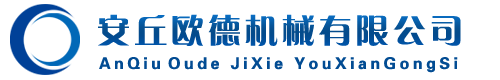 安丘歐德機(jī)械有限公司